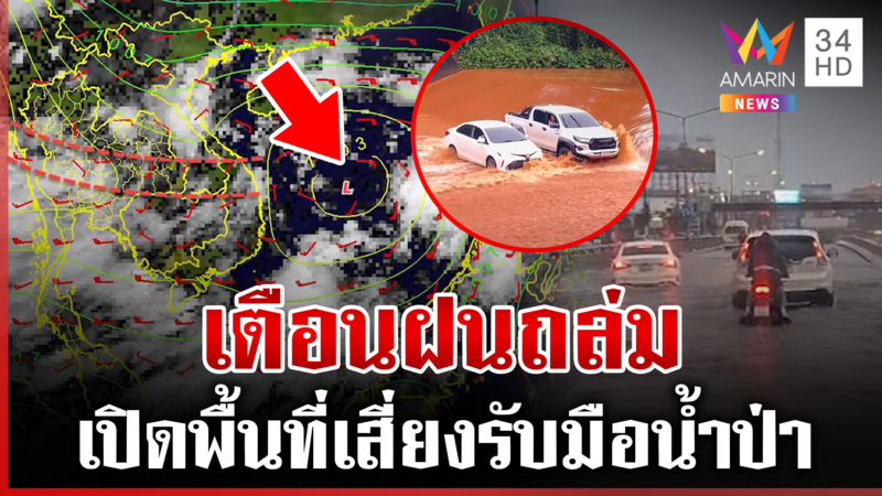 เตือนมรสุม "เหนือ-อีสาน" ฝนถล่ม-น้ำป่าไหลหลาก