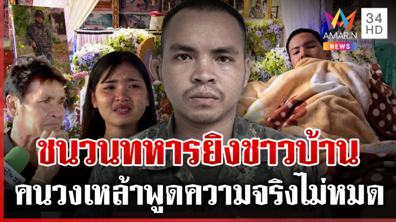 เปิดความจริงทหารยิงชาวบ้าน คนเจ็บปัดพูดถากถางสู้รบเขมรแพ้