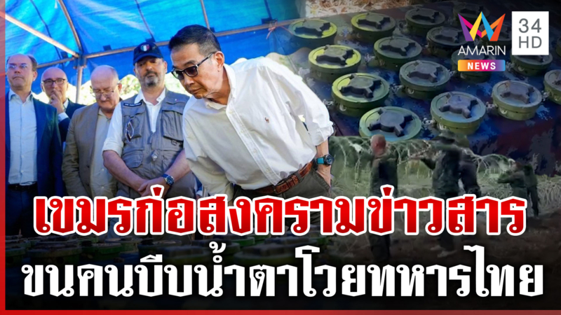 ทูต 33 ชาติเห็นความจริง รุดภูมะเขือดูบึ้มเขมร แฉป่วนอีกขนคนบี้รื้อรั้ว