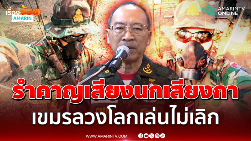 เล่นใหญ่! เขมรลวงโลกใส่หน้ากากกันแก๊สพิษ ใส่ร้ายไทยใช้อาวุธเคมี