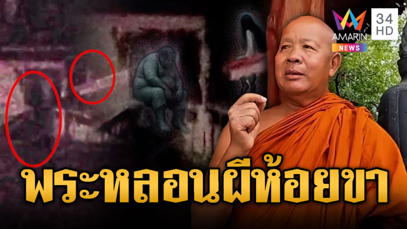 พระเจอกับตัว “ผีห้อยขา” 2 ตัวนั่งบนหลังคาวัด