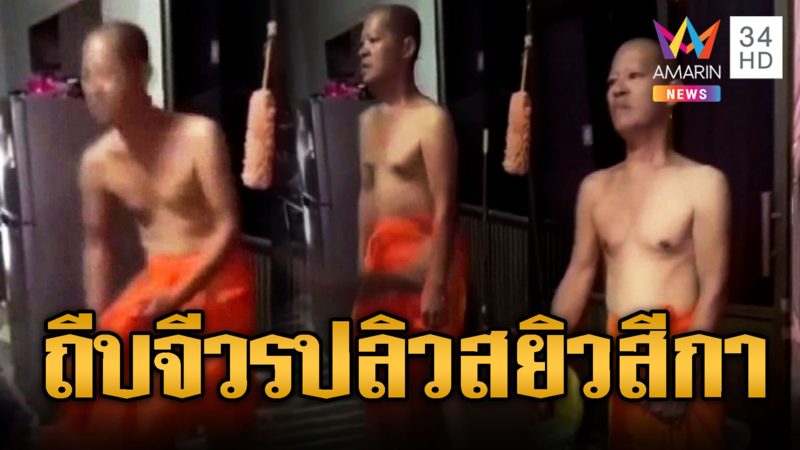 ถีบคาผ้าเหลือง! ชาวบ้านแค้นพระซุกสีกาแซ่บกันฉ่ำ