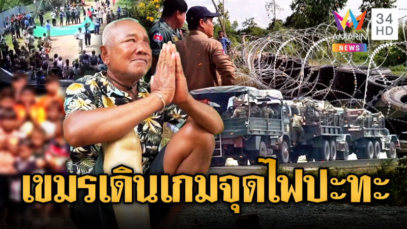 เขมรเริ่มเสียเหลี่ยมนานาชาติ เดินแผนยั่วยุรื้อลวดหนาม หวังจุดไฟปะทะ