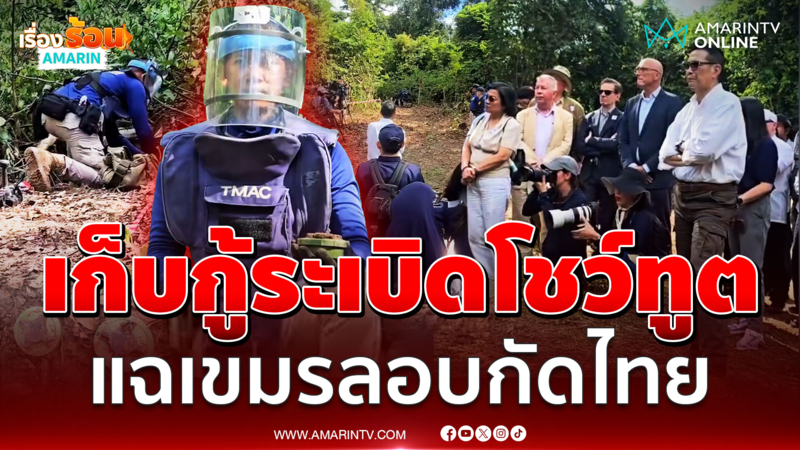 เก็บกู้ทุ่นระเบิดบนภูมะเขือ คณะทูตเห็นกับตาเขมรลอบกัดไทย