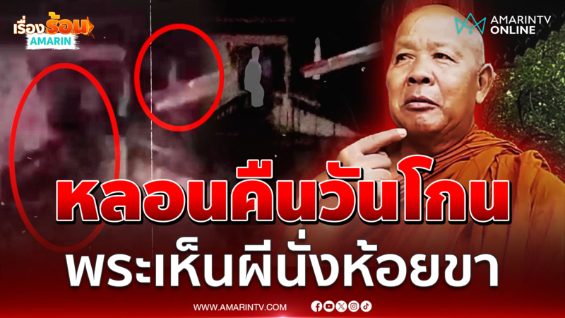 หลอนคืนวันโกน! หลวงพ่อเจอดี เห็นผีนั่งห้อยขาบนหลังคาวัด
