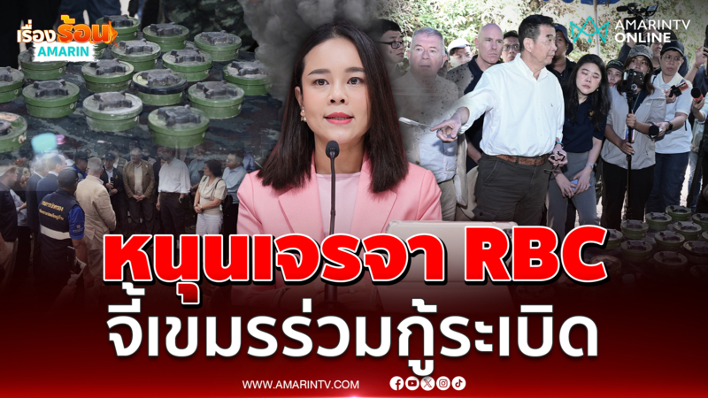 เพื่อไทยหนุนเจรจา RBC เรียกร้องเขมรร่วมกู้ทุ่นระเบิด