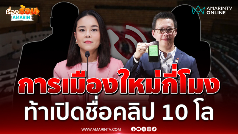 พท.โต้คลิป 10 โล ท้าปชน.เปิดชื่อเลย นี่คือการเมืองใหม่แบบใด