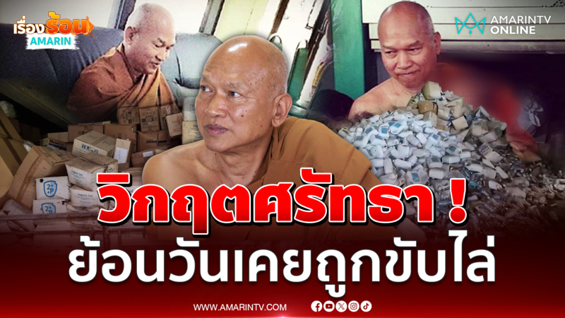 "หลวงพ่ออลงกต" ลั่นวิกฤตศรัทธา ! ท้อหนัก...ย้อนวันเคยถูกขับไล่