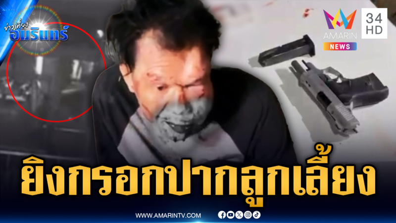 พ่อเลี้ยงตามราวีเมียไม่เลิก ลูกเลี้ยงห้ามโดนยิงกรอกปากสาหัส