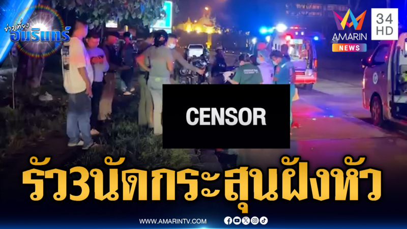 คนร้ายตามประกบยิงหัวหนุ่ม 3 นัด ตายต่อหน้าแฟนสาว