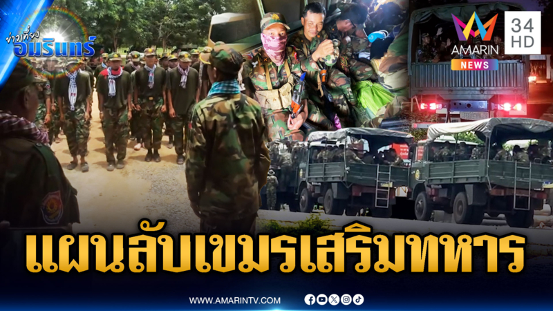 จับสัญญาณเขมรเสริมกำลัง-ขนอาวุธ จงใจละเมิดข้อตกลง