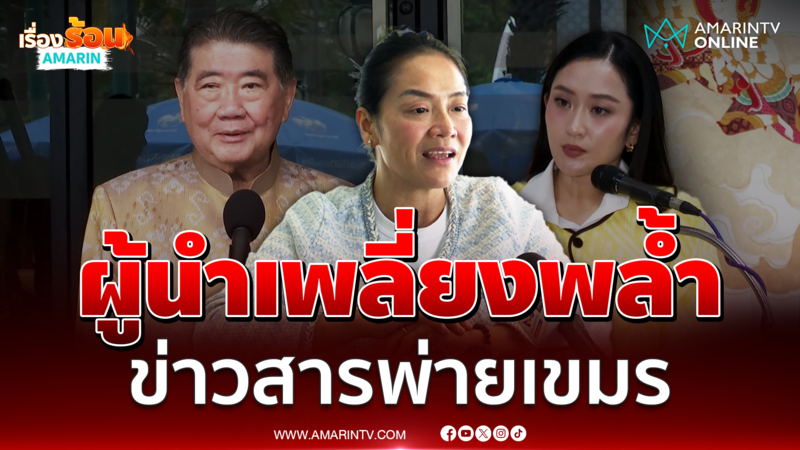 ดร.มัลลิกาชี้ผู้นำสื่อสารเพลี่ยงพล้ำเขมร แนะทำงานเชิงรุก