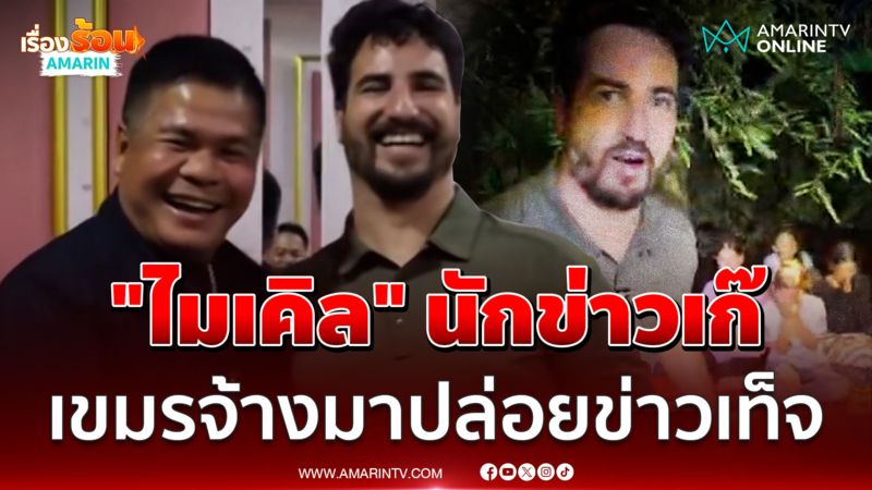 แฉ "ไมเคิล อัลฟาโร" เป็นแค่ล็อบบี้ยิสต์ เขมรจ้างมาปล่อยข่าวเท็จ