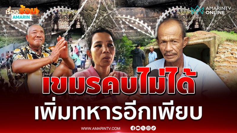 เขมรไม่จริงใจโดยกำเนิด เพิ่มทหารอีกเพียบ