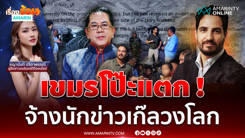 เขมรโป๊ะแตก ! จ้างนักข่าวเก๊ "ไมเคิล ล็อบบี้ยิสต์" ลวงโลก