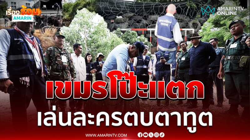 จับโป๊ะเขมรพาชาวบ้าน-เด็กบีบน้ำตาใส่ร้ายไทย