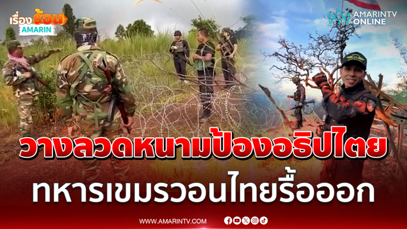 ไทยวางลวดหนามป้องอธิปไตย ทหารเขมรวอนรื้อออก แต่ถูกปฏิเสธ
