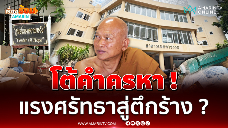 "วัดพระบาทน้ำพุ" โต้คำครหา ! ตึกร้าง-ทิ้งของบริจาค ?