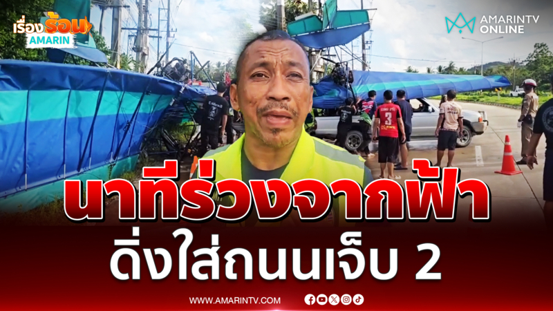 นาทีพารามอเตอร์ตกริมถนนภูเก็ตเจ็บหนัก 2 ราย