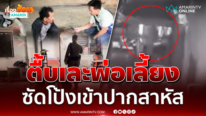 รุมตื้บเละพ่อเลี้ยงโหดซัดโป้งเข้าปากสาหัส 
