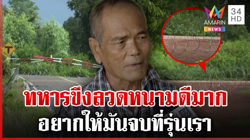 เขมรยั่วยุไทยไม่หยุด ชาวบ้านพร้อมเรี่ยไรสร้างรั้ว ให้มันจบที่รุ่นเรา