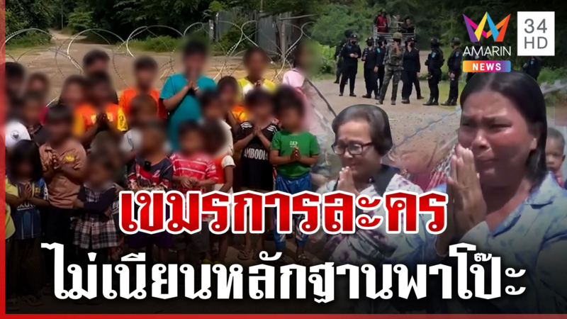 โป๊ะแตก! เขมรการละคร เล่นใหญ่บีบน้ำตาฟ้องโลกถูกไทยกระทำ