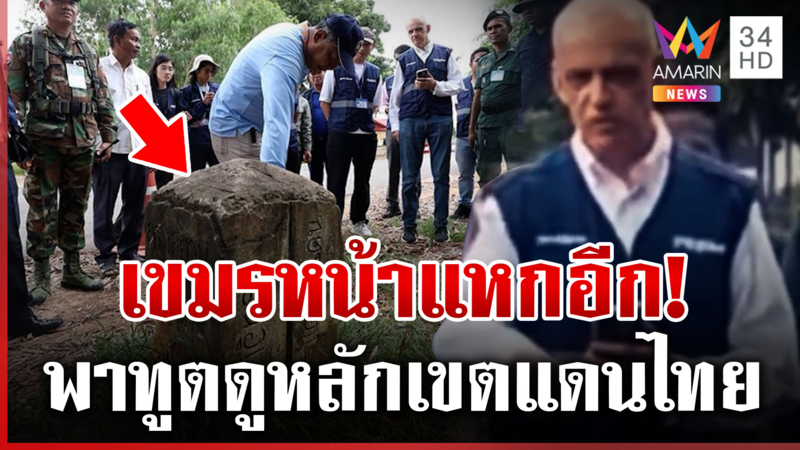 ทหารเขมรขอร้องรื้อรั้ว  ไทยปฏิเสธทันควัน หน้าแหกอีกพาทูตดูหลักเขตแดน