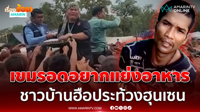 เขมรอดอยากแย่งอาหารเหมือนซอมบี้ ชาวบ้านฮือประท้วง "ฮุน เซน"