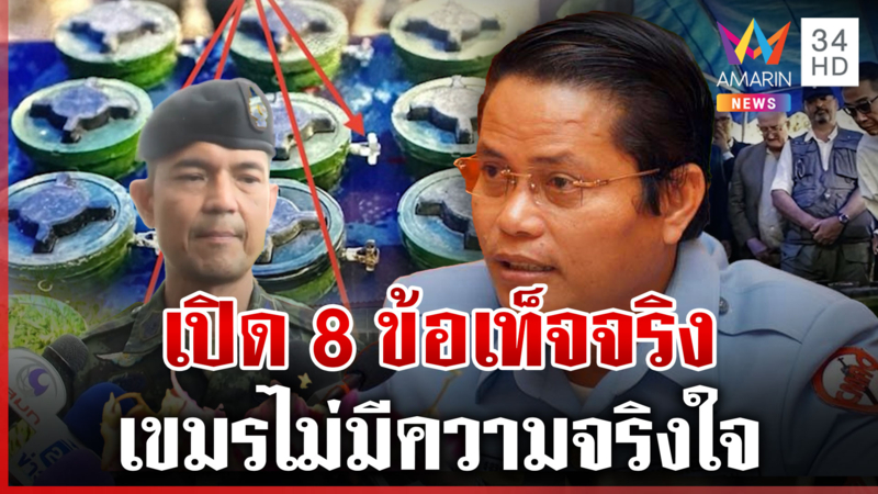 ทบ.โต้ ผอ.เฮง ปมทุ่นระเบิด เปิด 8 ข้อชี้ชัด เขมรใช้ทุ่นสังหารโจมตีไทย