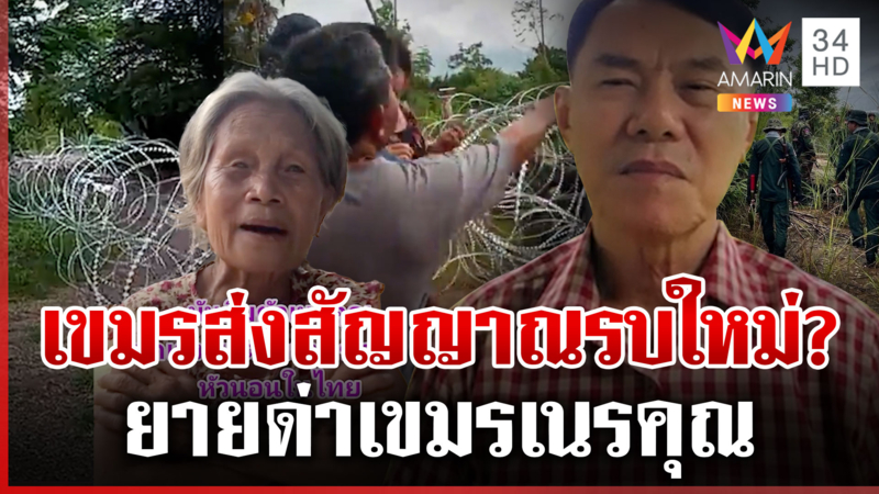 เขมรใช้ยุทธวิธีเดิมๆ คือยั่วยุ  ยายตัวแทนหมู่บ้านด่าเขมรเนรคุณ