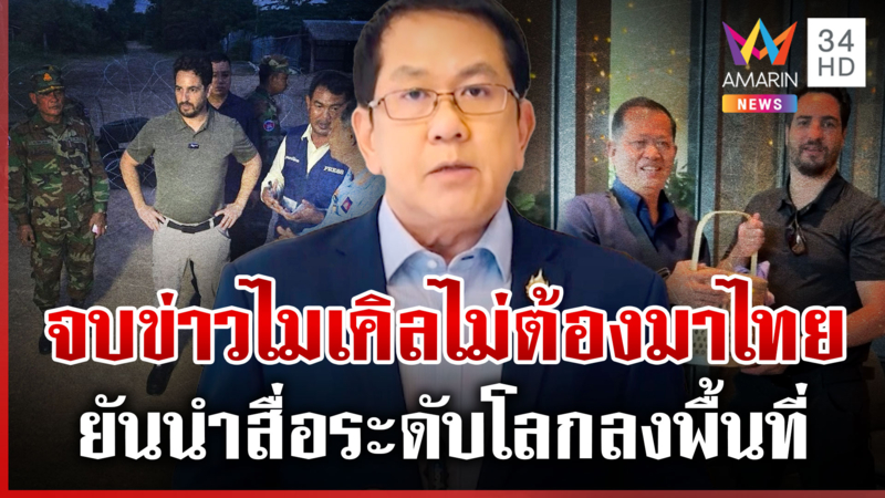 ถล่มยับ "จิรายุ" เทียบเชิญ "ไมเคิล" เจ้าตัวแจงทันที จบข่าวไม่ต้องมาไทย