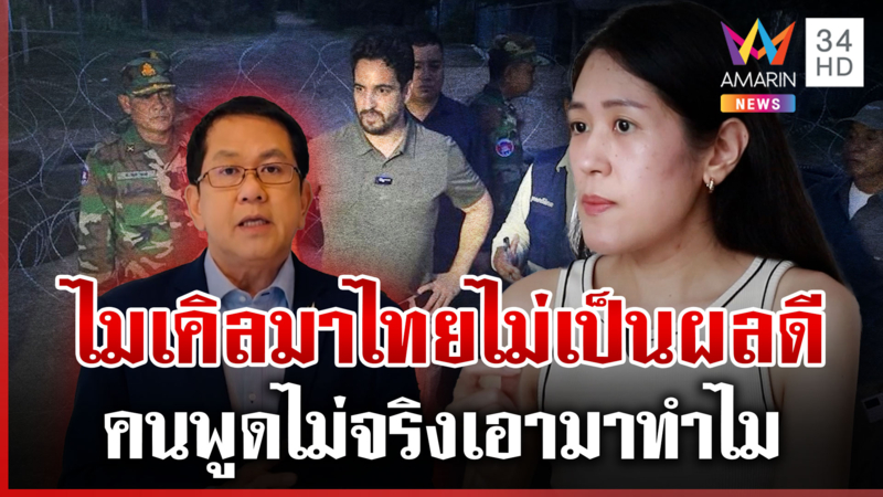 "ช่อ" ซัด "จิรายุ" ถ้าไมเคิลมาไทยไม่เป็นผลดี  "มัลลิกา" ลั่น เอามาทำไม
