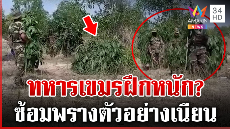 ทหารเขมรว่างปั่นคอนเทนต์ อึ้งฝึกพรางตัวอย่างเนียน ไม่เห็นเลยจริงๆ