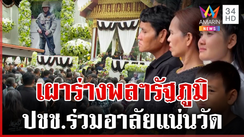 อาลัย "พลฯรัฐภูมิ" ส่งดวงวิญญาณสมเกียรติ พ่อโต้ข่าวลือรัฐจ่าย 10 ล้าน