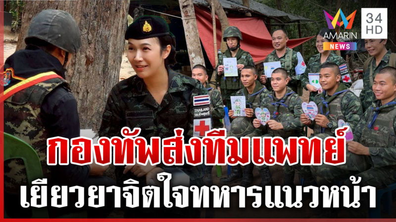 ส่งทีมแพทย์เยียวยาจิตใจทหารแนวหน้า "ผบ.ทรงวิทย์" เคียงข้างกำลังพล