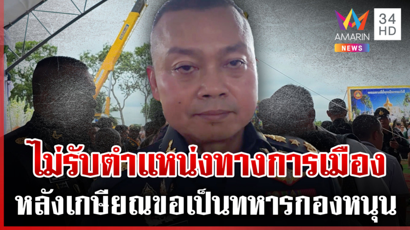 จุดยืน "บิ๊กกุ้ง" ไม่รับตำแหน่งการเมือง หลังเกษียณจะไปเป็นทหารกองหนุน