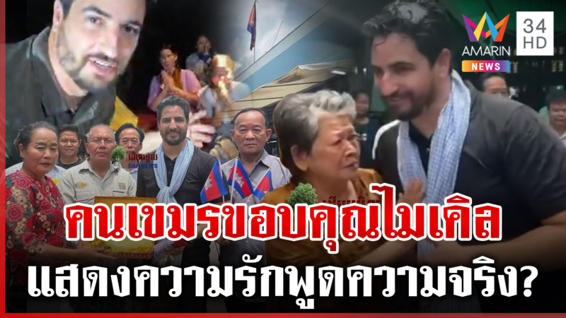 คนเขมรแห่ขอบคุณ "ไมเคิล" พูดความจริง? รัฐบาลสหรัฐไม่มีความเกี่ยวข้อง