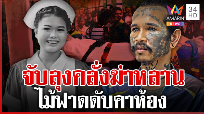 รวบลุงคลั่งฆ่าหลานสาว ล็อกคอไม้หน้าสามฟาดดับสลด