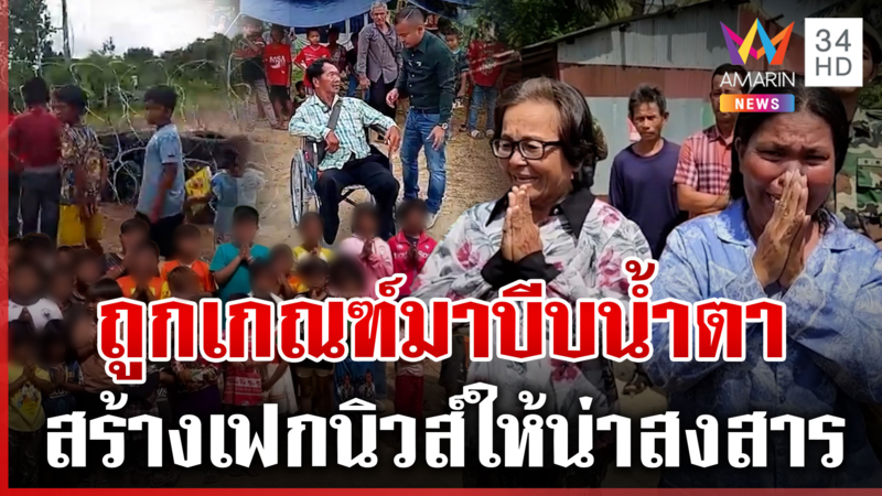บีบน้ำตาใส่ร้ายไทย เขมรเกณฑ์ประชาชนฟ้องโลกถูกกระทำ แฉถูกจัดตั้งมา