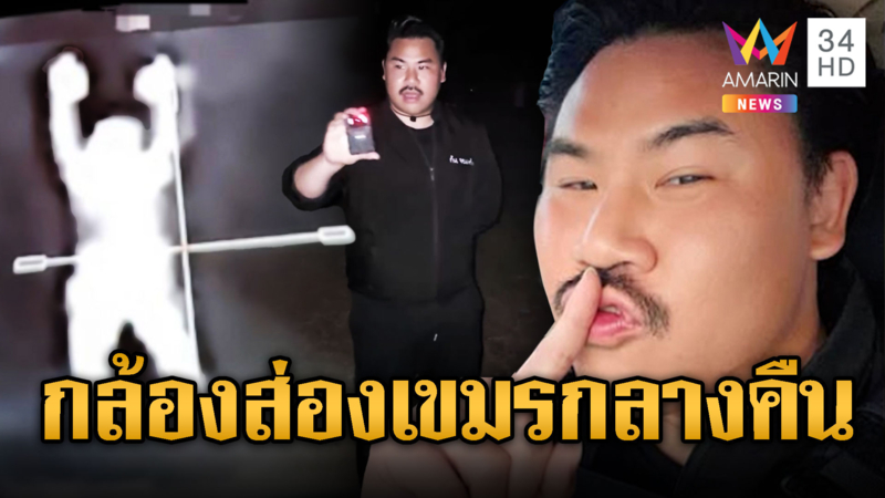 กัน จอมพลัง จัดกล้อง Night shot ให้ทหาร