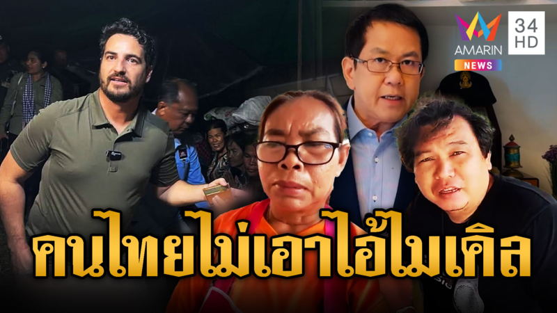 ชาวบ้านไม่เอา “ไมเคิล” ฝรั่งขี้นกเข้าข้างเขมร