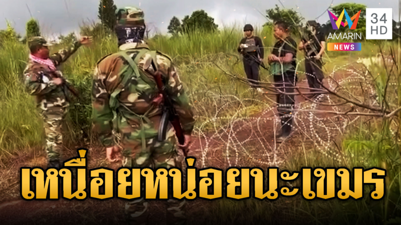 เหนื่อยหน่อยนะ!! ทหารเขมรขอไทยรื้อลวดหนาม