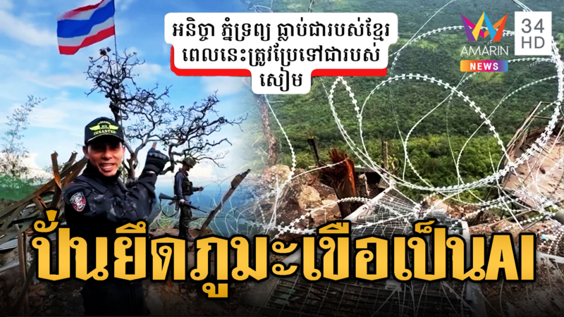 เขมรด่าไทย ทำคลิป AI ยึดภูมะเขือ