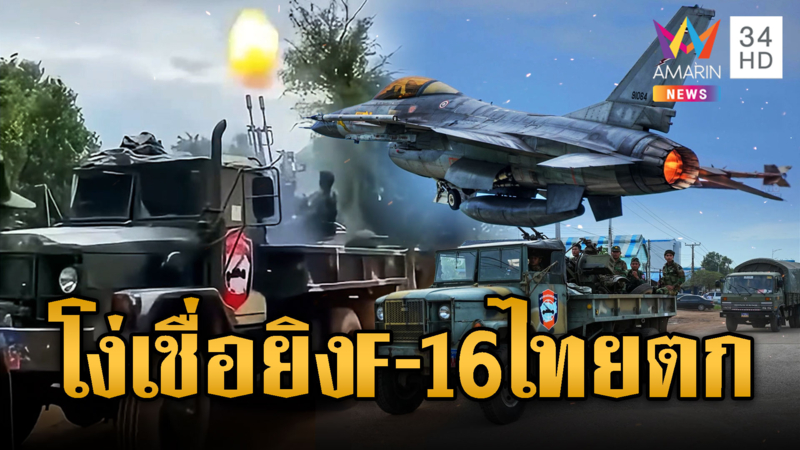 โง่เชื่อยิงF-16ไทยตก