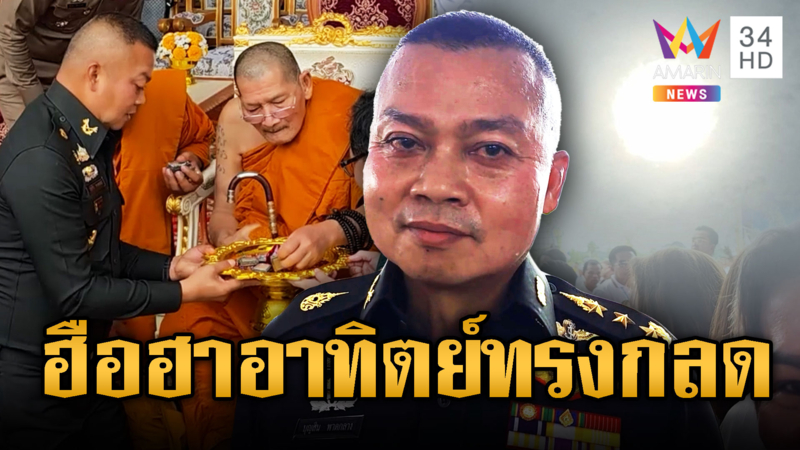 บิ๊กกุ้ง ถวายพระพุทธรูปแด่ "หลวงปู่ศิลา"