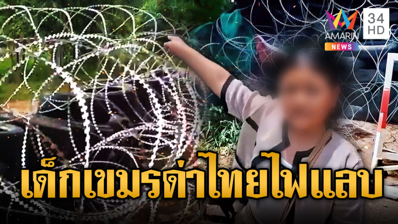 เด็กเขมรพูดไทยคล่องซัดไทยยึดพื้นที่