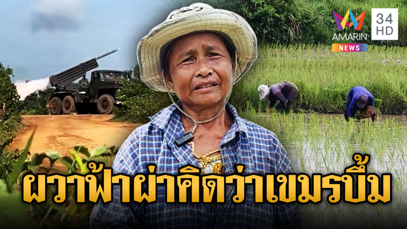 ผู้ปกครองผวาไม่กล้าส่งลูกไป รร.แม้เปิดเทอม ดำนายังกลัว