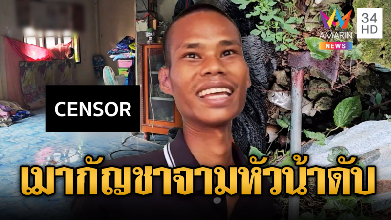 หลานเมากัญชาขวานจามหัวน้าดับคาบ้าน