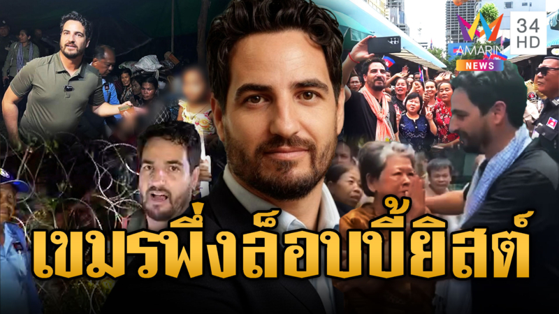 จับตาเขมรเดินแผนพึ่งล็อบบี้ยิสต์ หวังชุบตัวสายตาโลก 