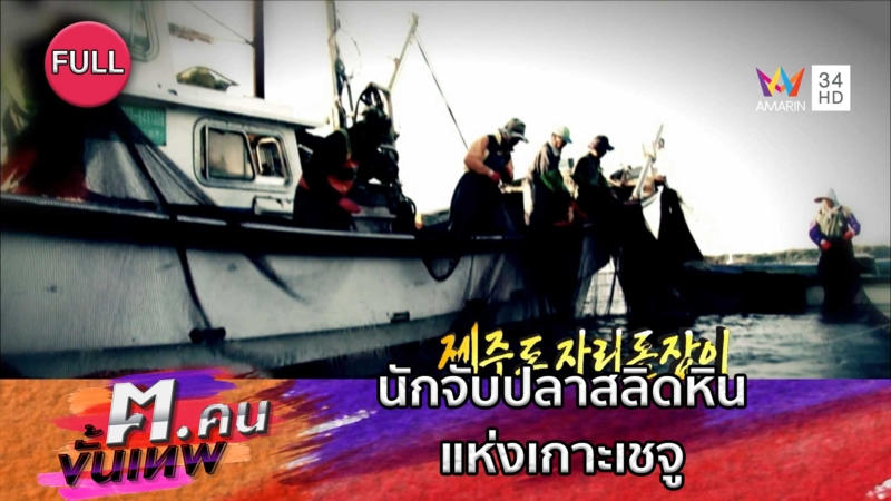 นักจับปลาสลิดหินแห่งเกาะเชจู | ฅ.คนขั้นเทพ